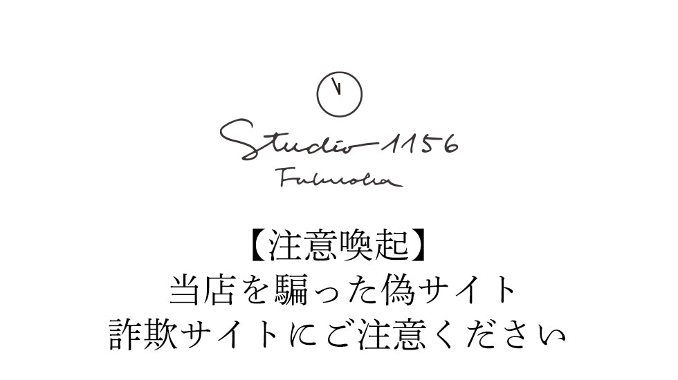 注意喚起】当店を騙った偽サイト・詐欺サイトにご注意ください – Studio1156