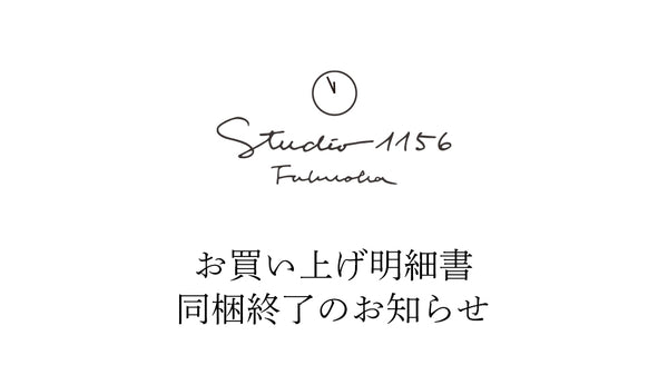 お買上げ明細書の同梱終了のお知らせ