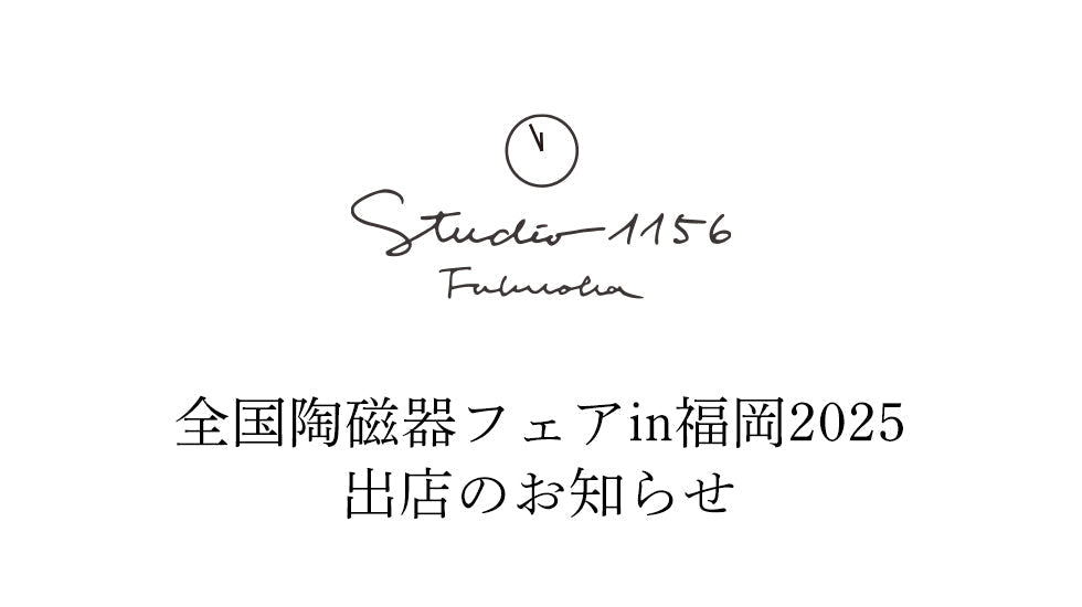 全国陶磁器フェアin福岡2025に出店します