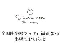 全国陶磁器フェアin福岡2025に出店します