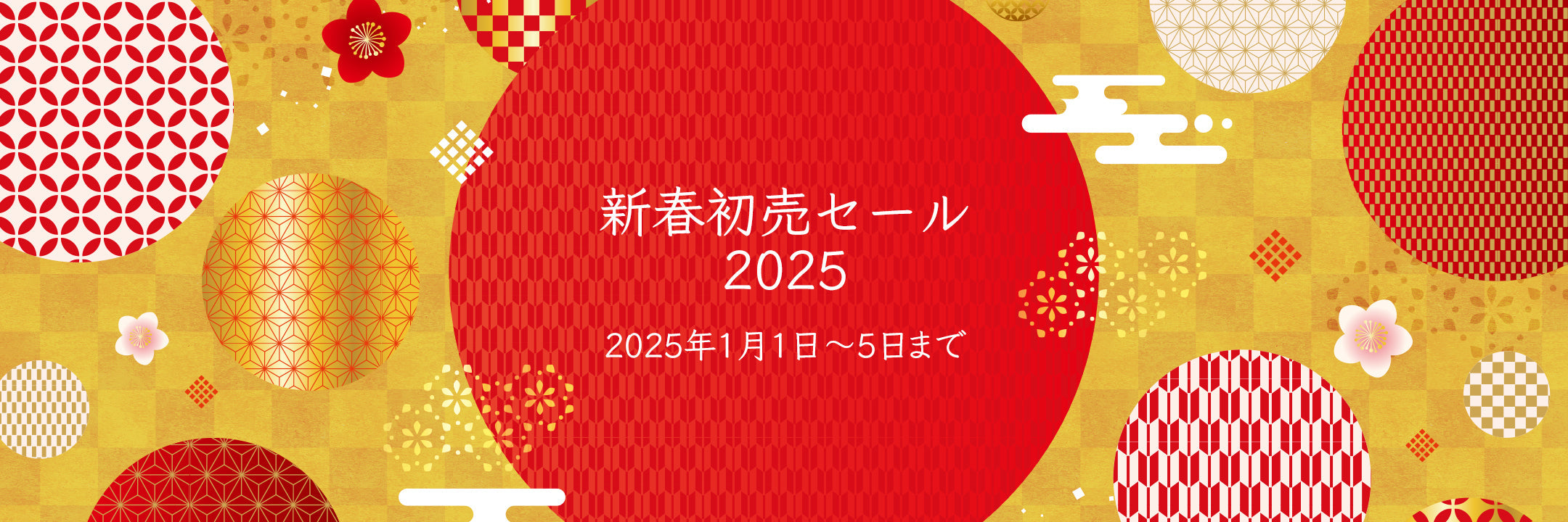 新春初売セール 2025